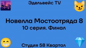 «Новелла Мостоотряда 8» 10 серия. Финал