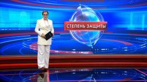 Степень защиты 12 февраля