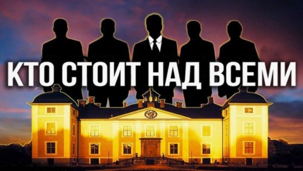 Системообразующие олигархические структуры мира. Константин Черемных