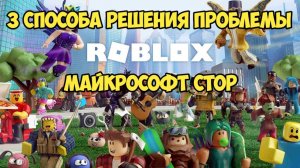 СПОСОБЫ РЕШЕНИЯ ПРОБЛЕМЫ С ПЕРЕЗАГРУЗКОЙ ПК ПРИ ЗАПУСКЕ РОБЛОКСА ЧЕРЕЗ МАЙКРОСОФТ СТОР