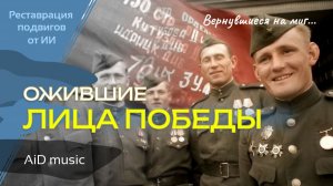 [Ожившие лица Победы] - Вернувшиеся на миг [создано с ИИ]