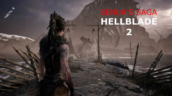 SENUA'S SAGA HELLBLADE 2 сага Сенуа: Адский клинок часть 4 \ Играбро