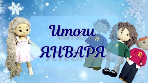 Итоги Января