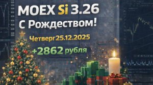 Скальпинг MOEX Si 3.26 – С Рождеством!  | +2862 рубля | Четверг 25.12.2025