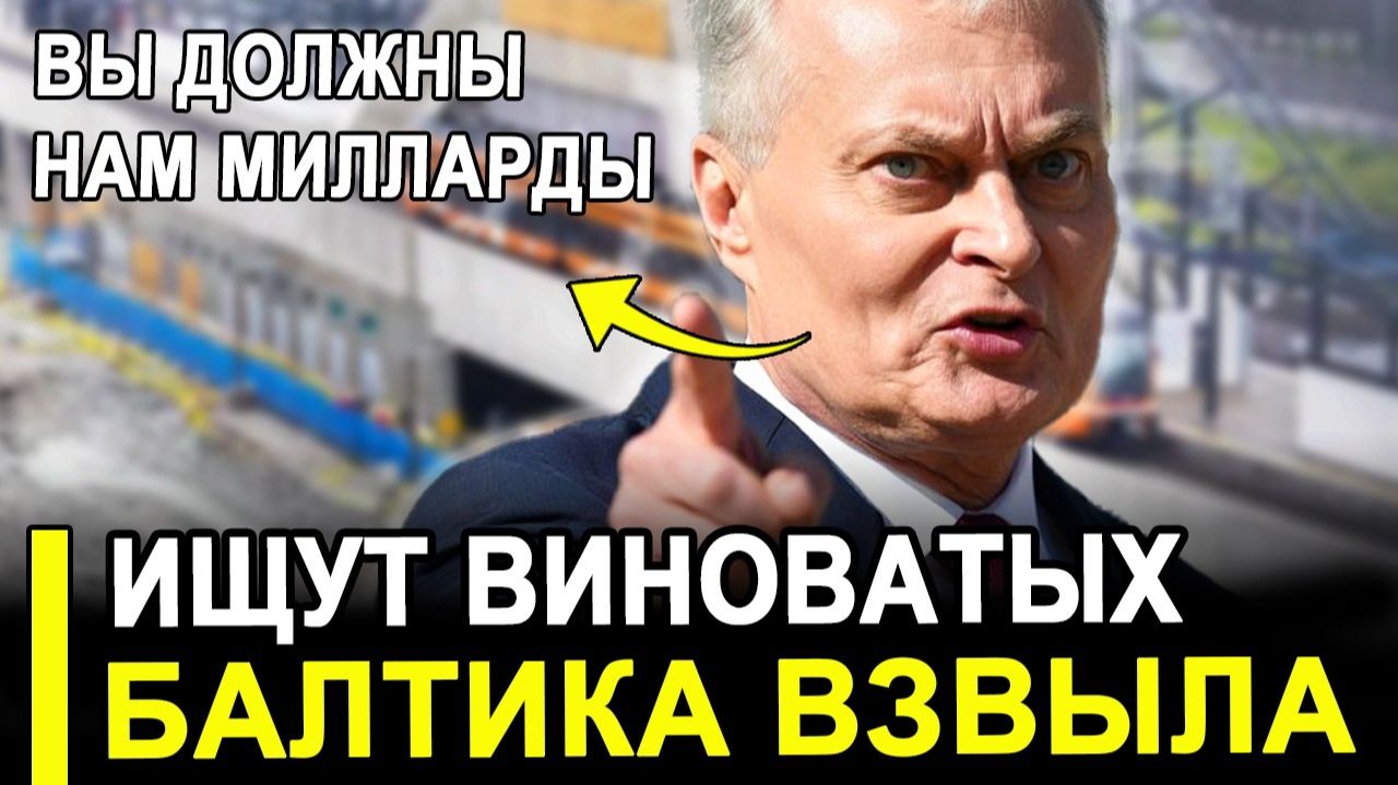 Вот и все...ВЗВЫЛИ! В Прибалтике ищут виновных за растрату миллиардов смотреть онлайн