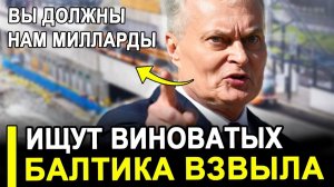 Вот и все...ВЗВЫЛИ! В Прибалтике ищут виновных за растрату миллиардов