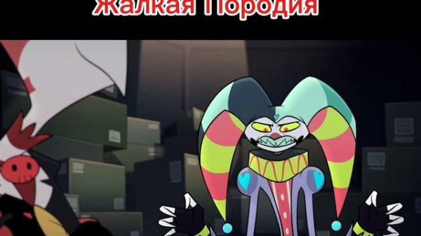 Аццкий Босс и Барбоскины