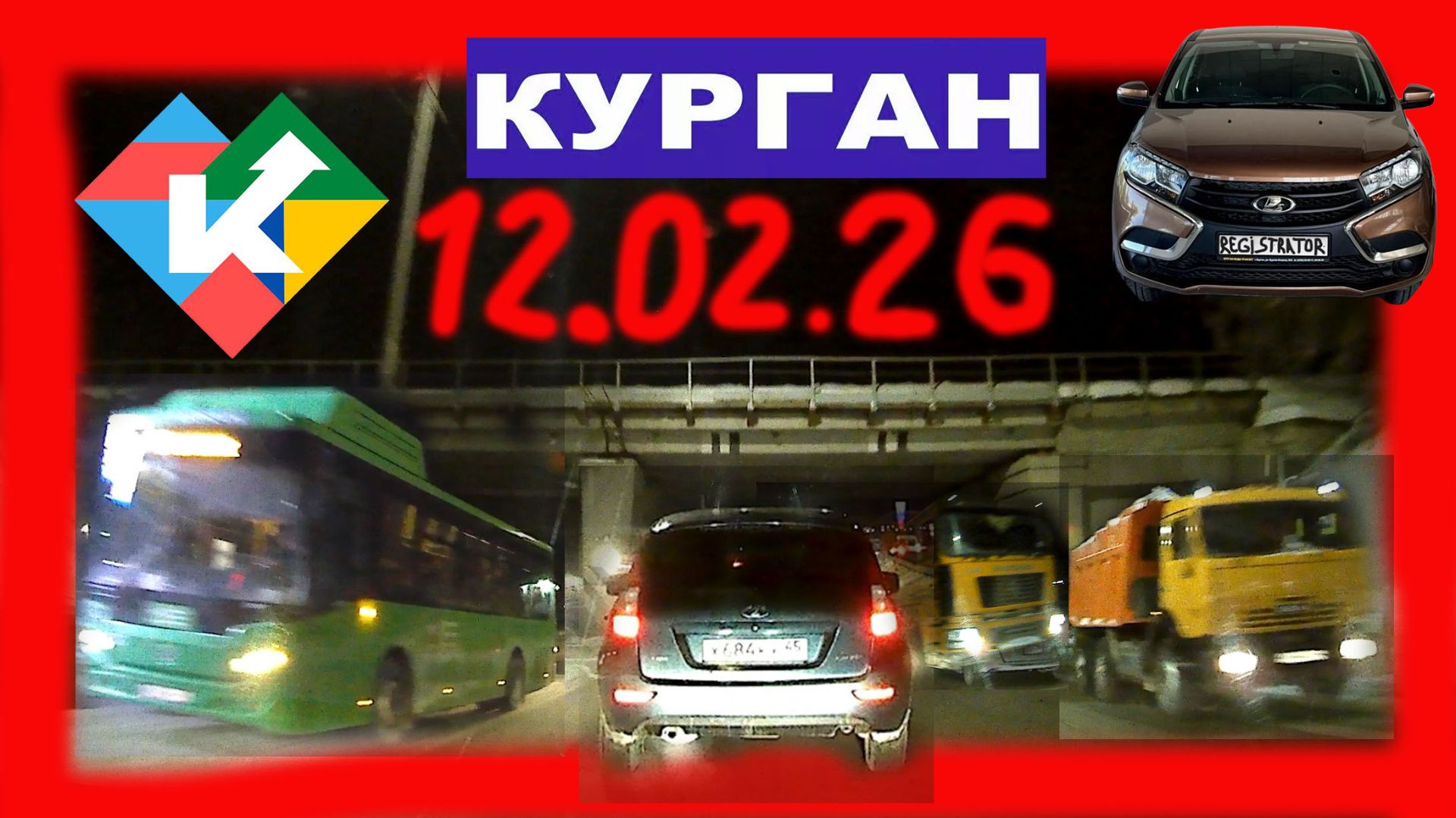 РЕГИСТРАТОР КУРГАН 12 ФЕВРАЛЯ 2026 Достоевского Автозаводская ГАГАРИНА смотреть онлайн
