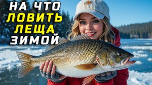 На что ловить леща зимой
