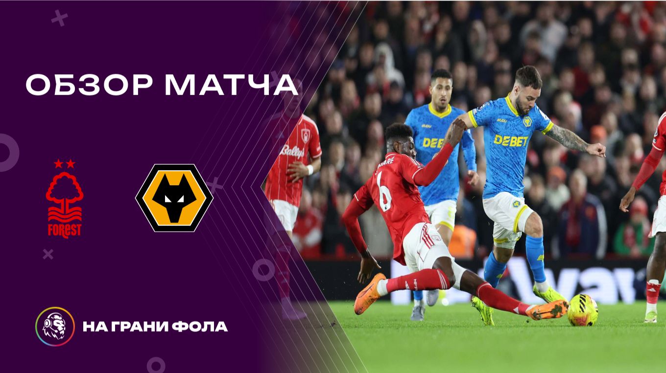 Обзор матча 26 тура Английской Премьер-Лиги. Ноттингем Форест - : - Вулверхэмптон смотреть онлайн