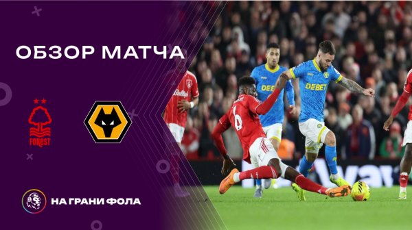 Обзор матча 26 тура Английской Премьер-Лиги. Ноттингем Форест - : - Вулверхэмптон