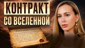 Делайте ТАК и наблюдайте, как Вселенная открывает ЛЮБЫЕ ДВЕРИ! / 4 Закона Вселенной?