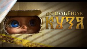 Домовенок Кузя (2026) обзор