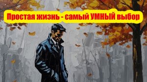 Почему стремление к простоте — это самый мудрый путь, который ты можешь выбрать (Торо был прав)
