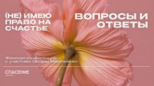 Не имею право на счастье. Вопросы и ответы. Оксана Максименко