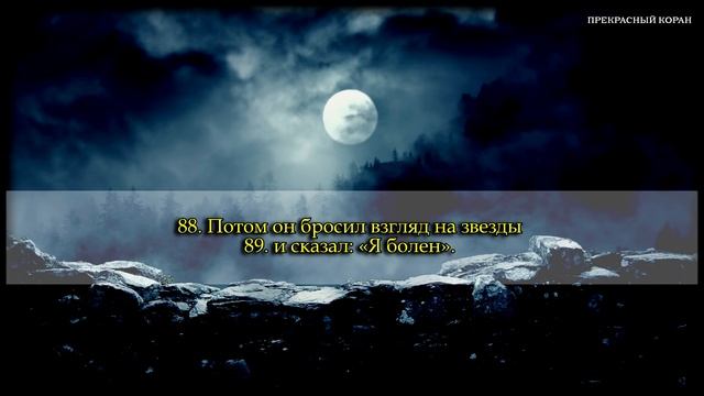 Сура 37. "Ас-Саффат" (Стоящие в ряд). Чтец: Идрис Абкар. смотреть онлайн