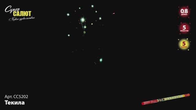 СС5202 Текила ФЕЙЕРВЕРК КАЛИБР 0,8 ЗАЛПОВ 5 смотреть онлайн