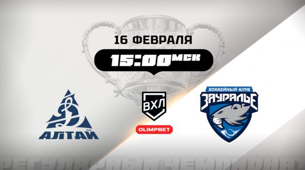 Динамо-Алтай (Барнаул) - Зауралье (Курган)