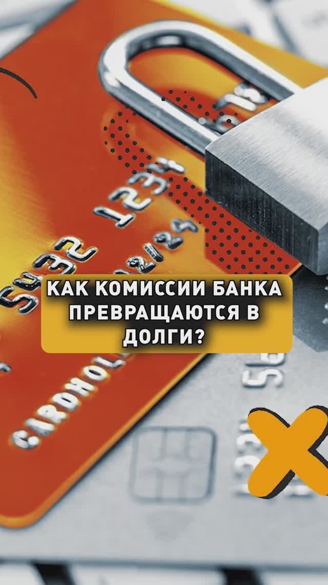 КОМИССИЯ БАНКА ПРЕВРАТИТСЯ В ДОЛГ? смотреть онлайн