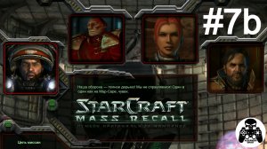 StarCraft: Mass Recall - Эпизод 1: Восстание. Терраны - 07b: На острие