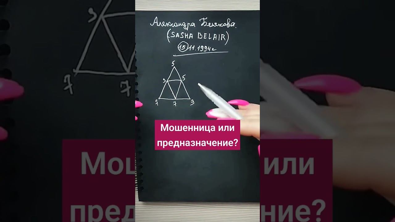 Мошенница или предназначение? Александра Белякова