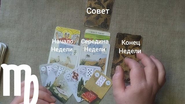 ДЕВА ♍ Таро-прогноз на неделю с 16 по 22 февраля смотреть онлайн