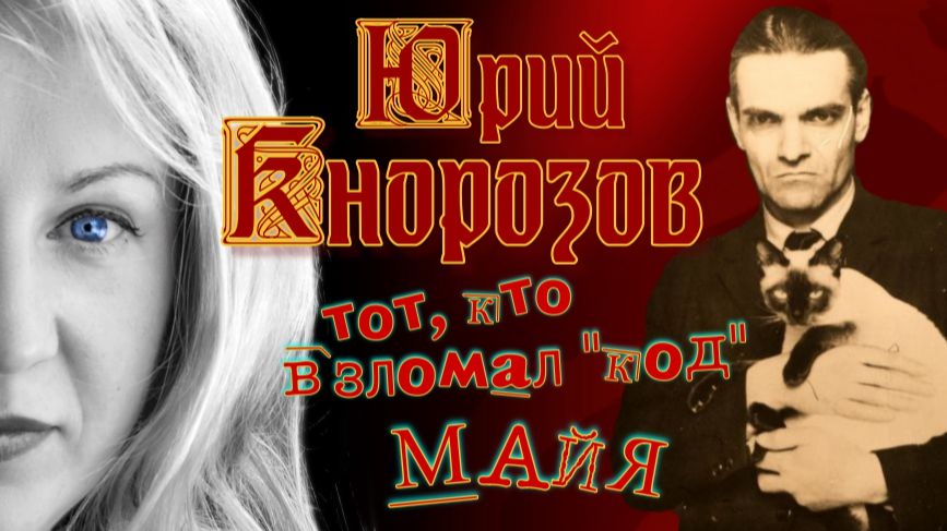 Юрий Кнорозов: дешифровка письменности племени Майя смотреть онлайн