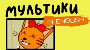 ТРИ КОТА НА АНГЛИЙСКОМ | Baby tooth