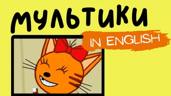 ТРИ КОТА НА АНГЛИЙСКОМ | Baby tooth