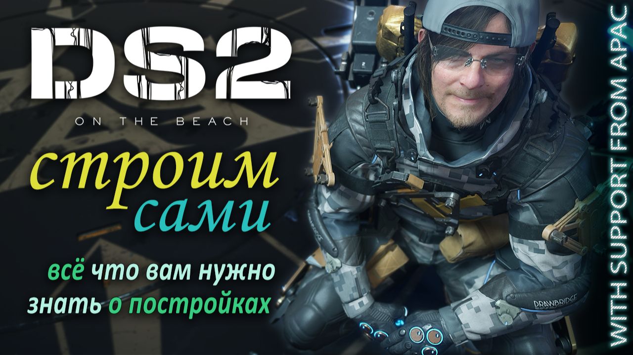 Death Stranding 2 | Строим сами! смотреть онлайн
