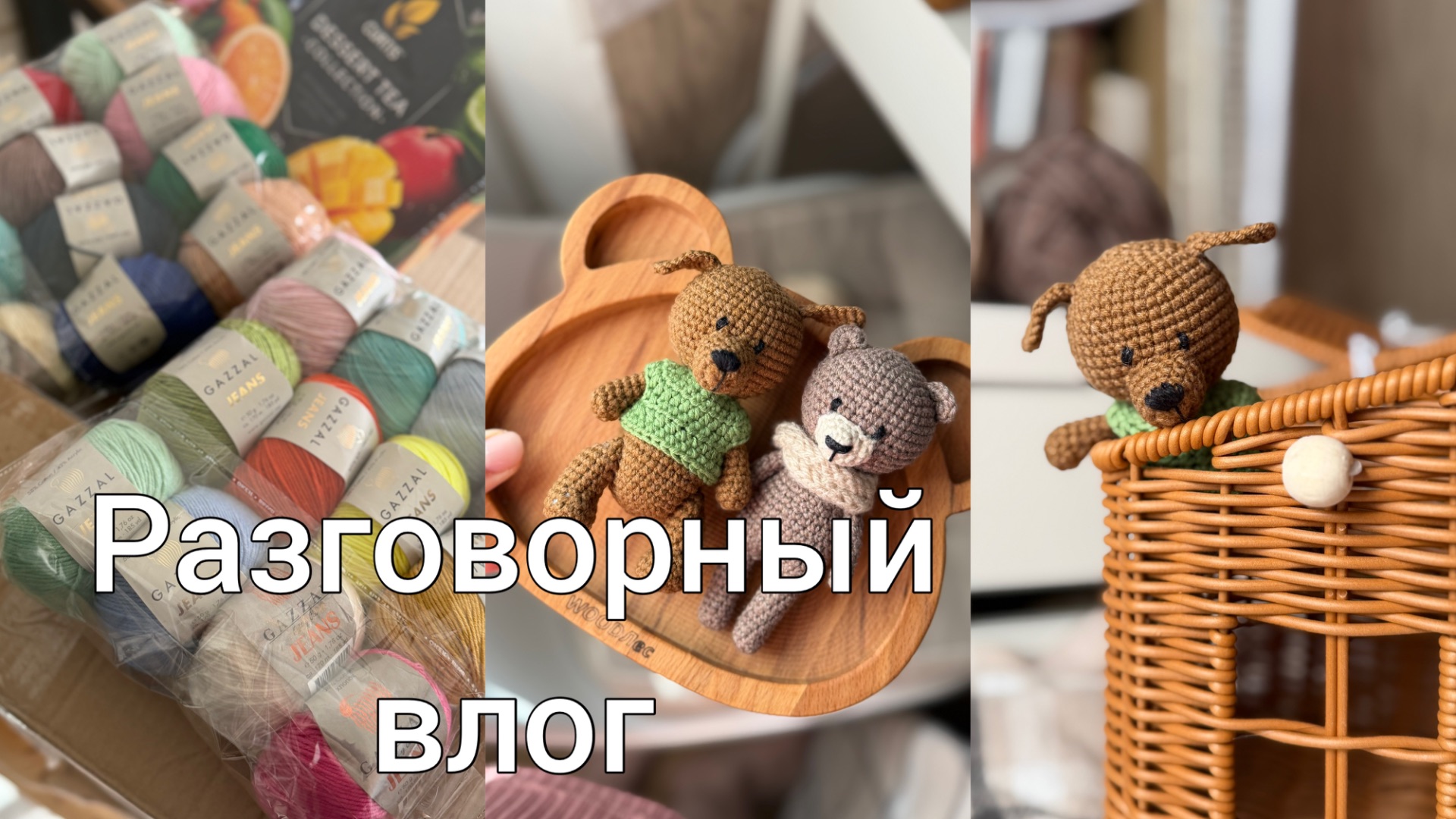 Распаковка подарка//Про начало вязального пути и первая игрушка//Про ошибки в ведении блога смотреть онлайн