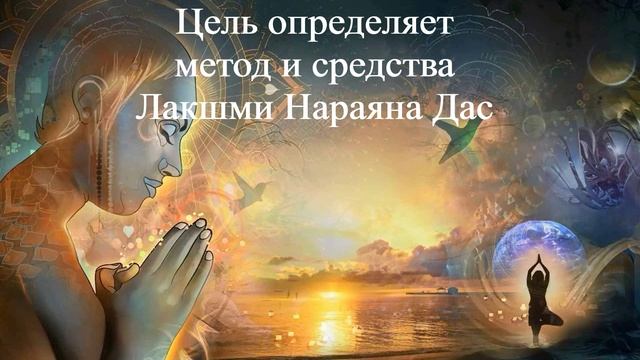 ЦЕЛЬ ОПРЕДЕЛЯЕТ МЕТОД И СРЕДСТВА | Лакшми Нараяна Дас | ВЕДЫ смотреть онлайн