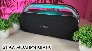 УРАЛ МОЛНИЯ КВАРК 240 Вт — Реальный тест звука в помещении и на улице