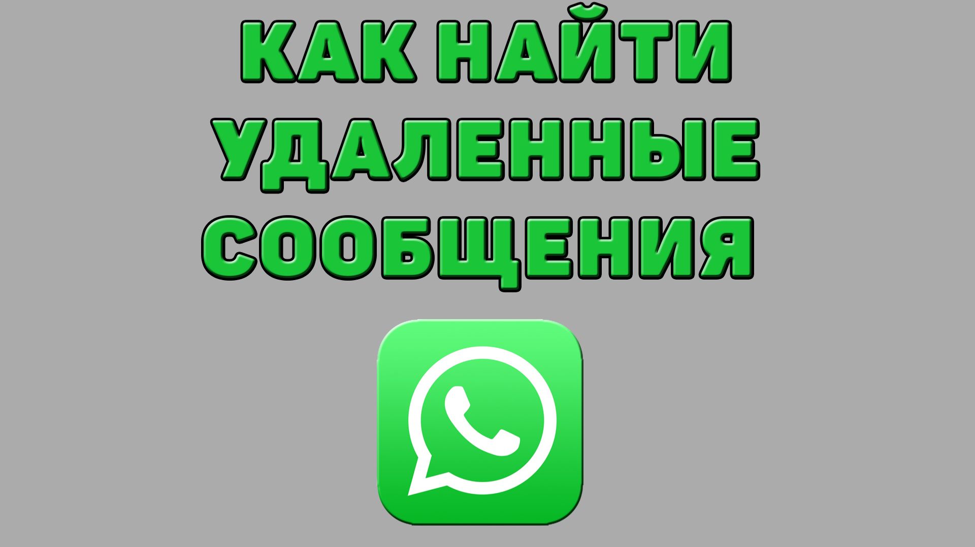 Как найти удаленные сообщения в Ватсапе