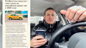 Такси Wildberries заходит на рынок | конец Яндекс такси? У Яндекс такси появился серьезный конкурент
