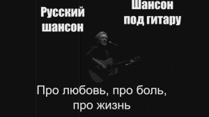 Русский шансон|Про любовь, про боль, про жизнь|Шансон под гитару
