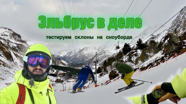 Эльбрус в деле: тестируем склоны на Сноуборде
