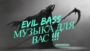 EVIL BASS МУЗЫКА ДЛЯ ВАС !!!
