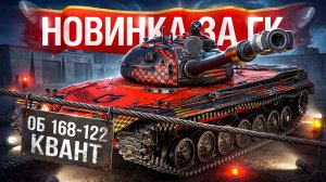 Шотник — Об. 168-122 Квант Первое Впечатление!