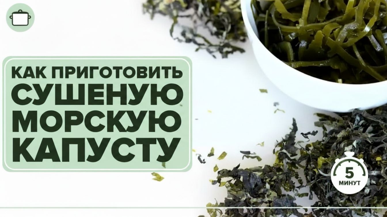 Как приготовить сушеную морскую капусту смотреть онлайн