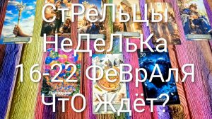 #СТРЕЛЬЦЫ ТАРО НЕДЕЛЬКА 16-22 ФЕВРАЛЯ 💖#ГаданиеНаБудущее #ТароПрогноз #ТароГадание #ТароНеделя
