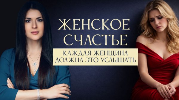 Женское счастье. Почему мало счастливых женщин? Начало. Ада Кондэ