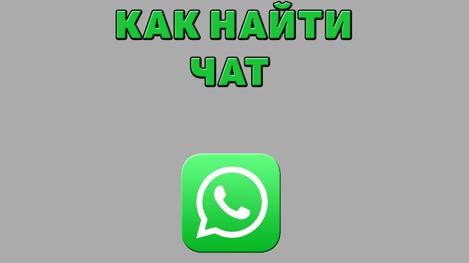 Как найти чат в Ватсапе