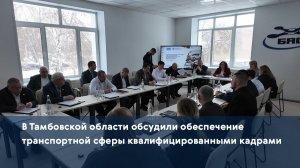 В Тамбовской области обсудили обеспечение транспортной сферы квалифицированными кадрами