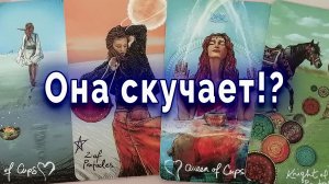 Удивишься! Скучает ли она по тебе | Таро для мужчин Гадание Расклад
