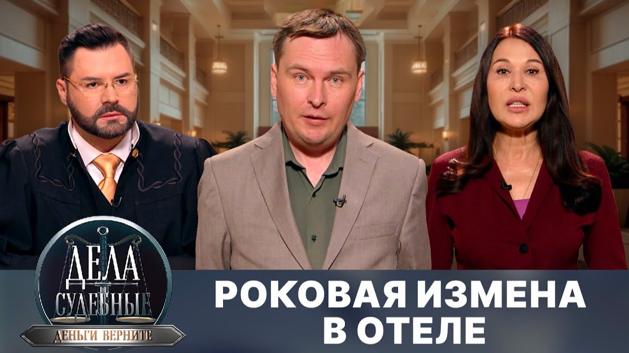 Дела судебные с Дмитрием Агрисом. Деньги верните! Эфир от 20.08.25