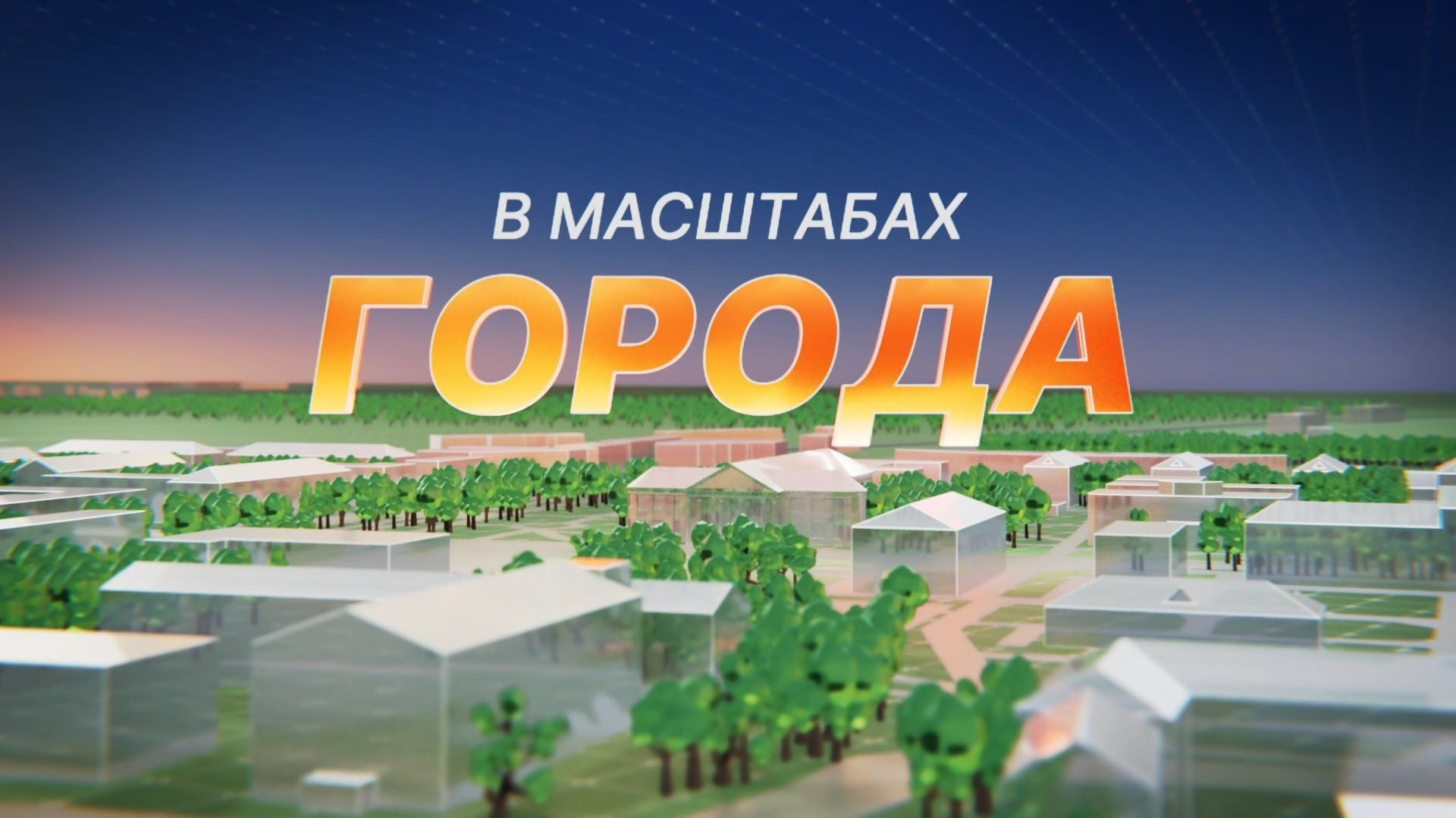 В масштабах города. М.А. Дейно смотреть онлайн