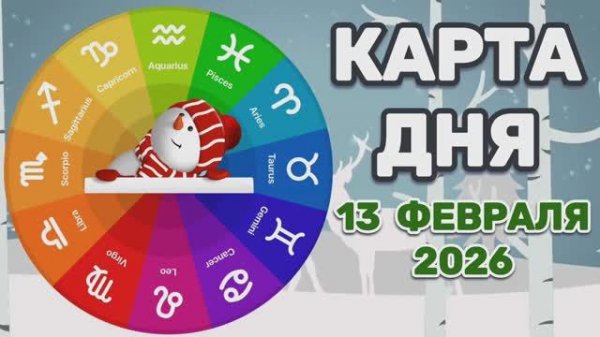 "КАРТА ДНЯ" на 13 ФЕВРАЛЯ 2026 года (Оракул ЛЕНОРМАН)!!!