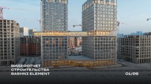 Видеоотчет хода строительства BASHNI ELEMENT