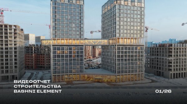 Видеоотчет хода строительства BASHNI ELEMENT